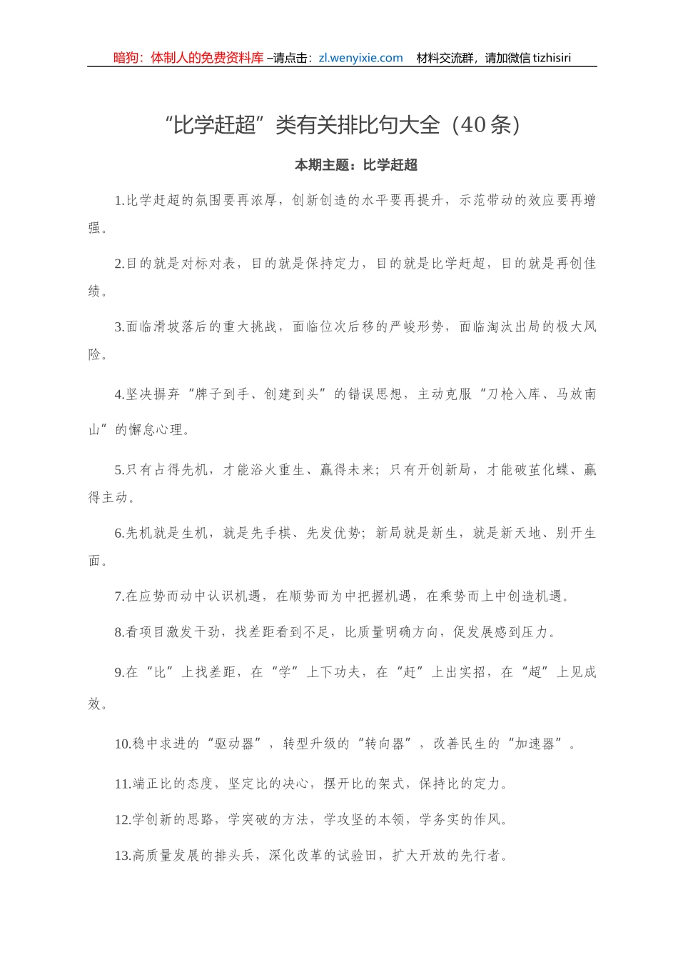 【写作素材】“比学赶超”类有关排比句大全（40条）_第1页