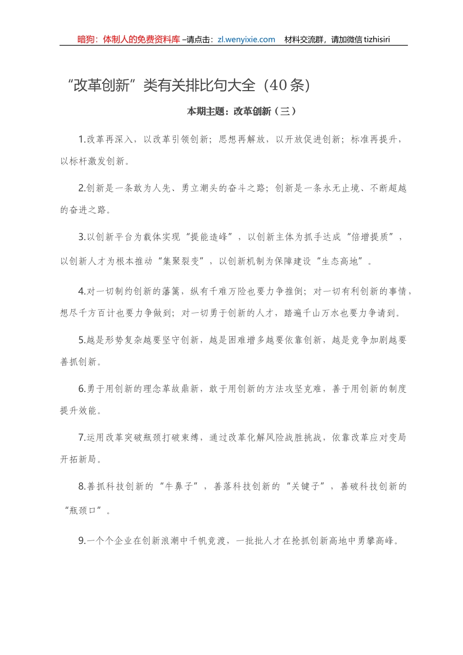 【写作素材】“改革创新”类有关排比句大全（40条）_第1页