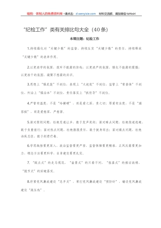 【写作素材】“纪检工作”类有关排比句大全（40条）