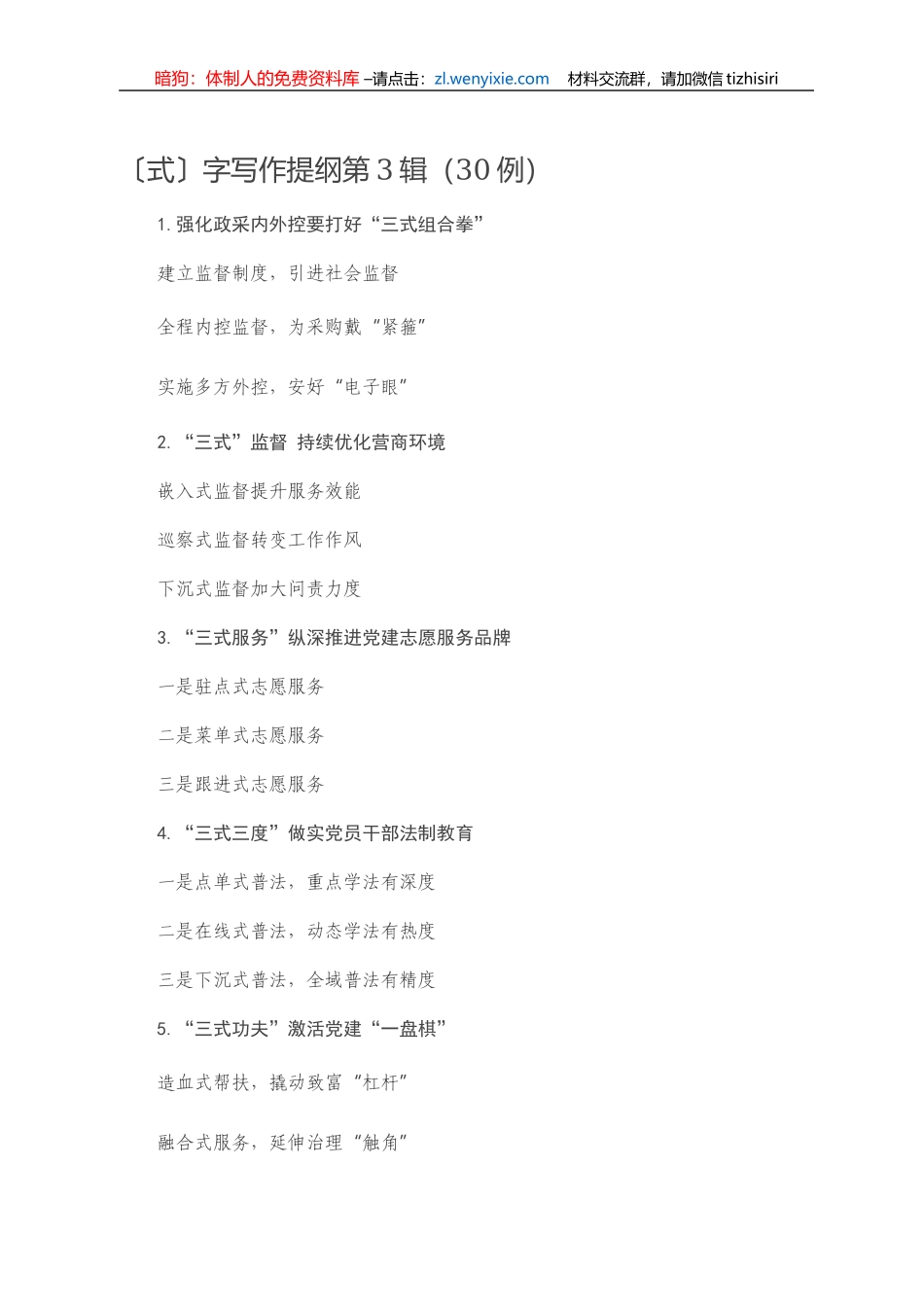【写作素材】〔式〕字写作提纲第3辑（30例）_第1页