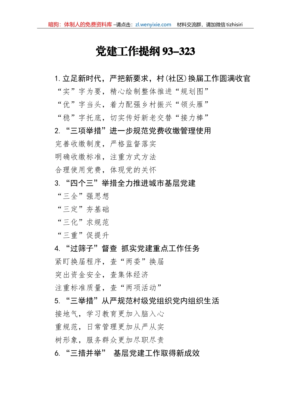 【写作素材】党建工作提纲93_第1页