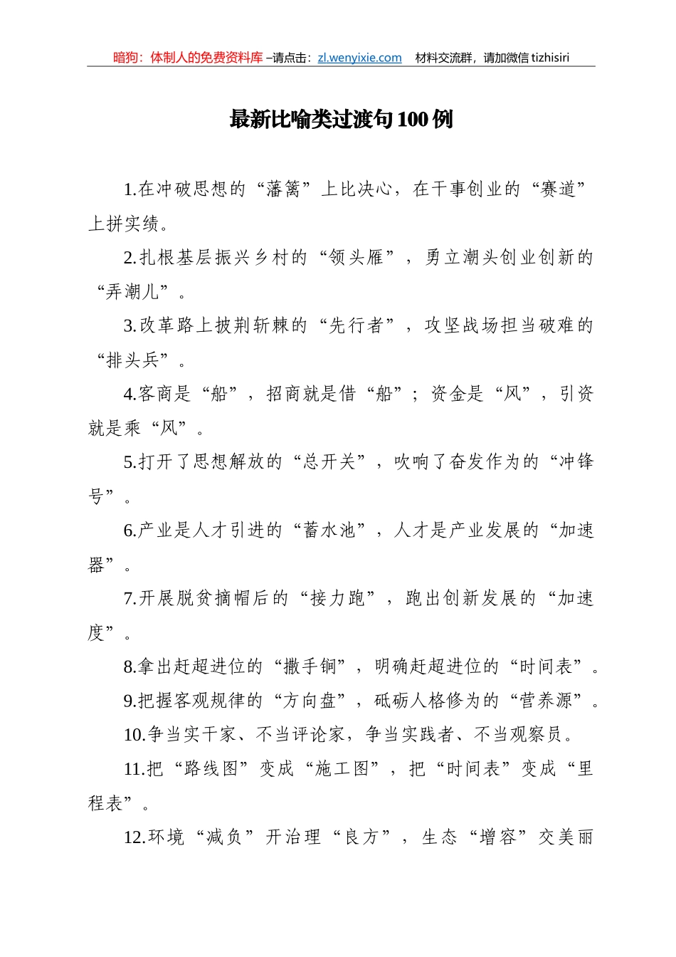 【写作素材】最新比喻类过渡句100例在冲破思想的藩篱上比决心在干事创业的赛道上拼实绩_第1页