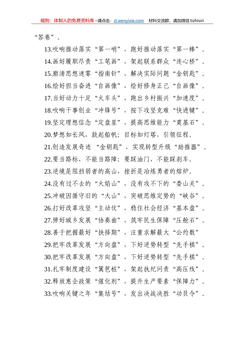 【写作素材】最新比喻类过渡句100例在冲破思想的藩篱上比决心在干事创业的赛道上拼实绩_第2页