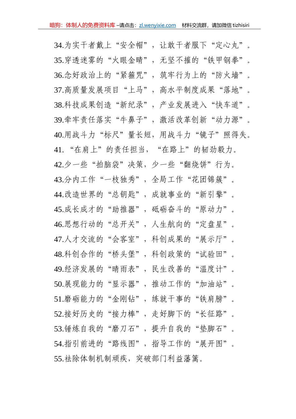 【写作素材】最新比喻类过渡句100例在冲破思想的藩篱上比决心在干事创业的赛道上拼实绩_第3页
