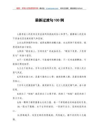 【写作素材】最新过渡句100例直面风险挑战的信心和勇气攻坚克难的锐气和坚韧