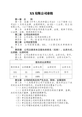 【职场文档】XX有限公司章程