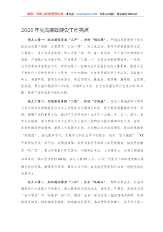 2020年党风廉政建设工作亮点