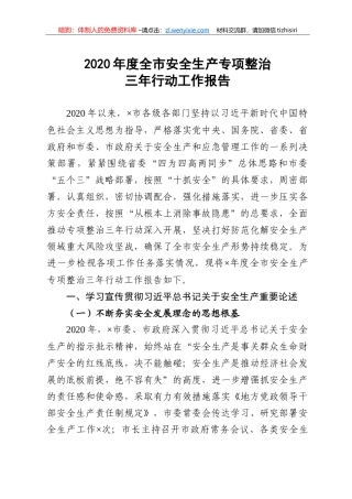 2020年度全市安全生产专项整治三年行动工作报告
