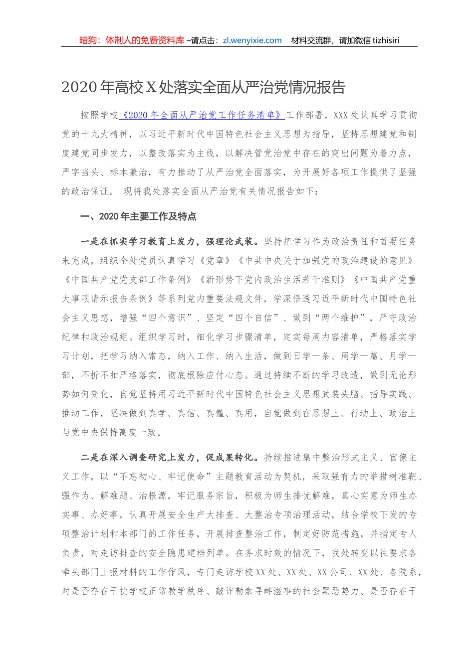 2020年高校X处落实全面从严治党情况报告_第1页