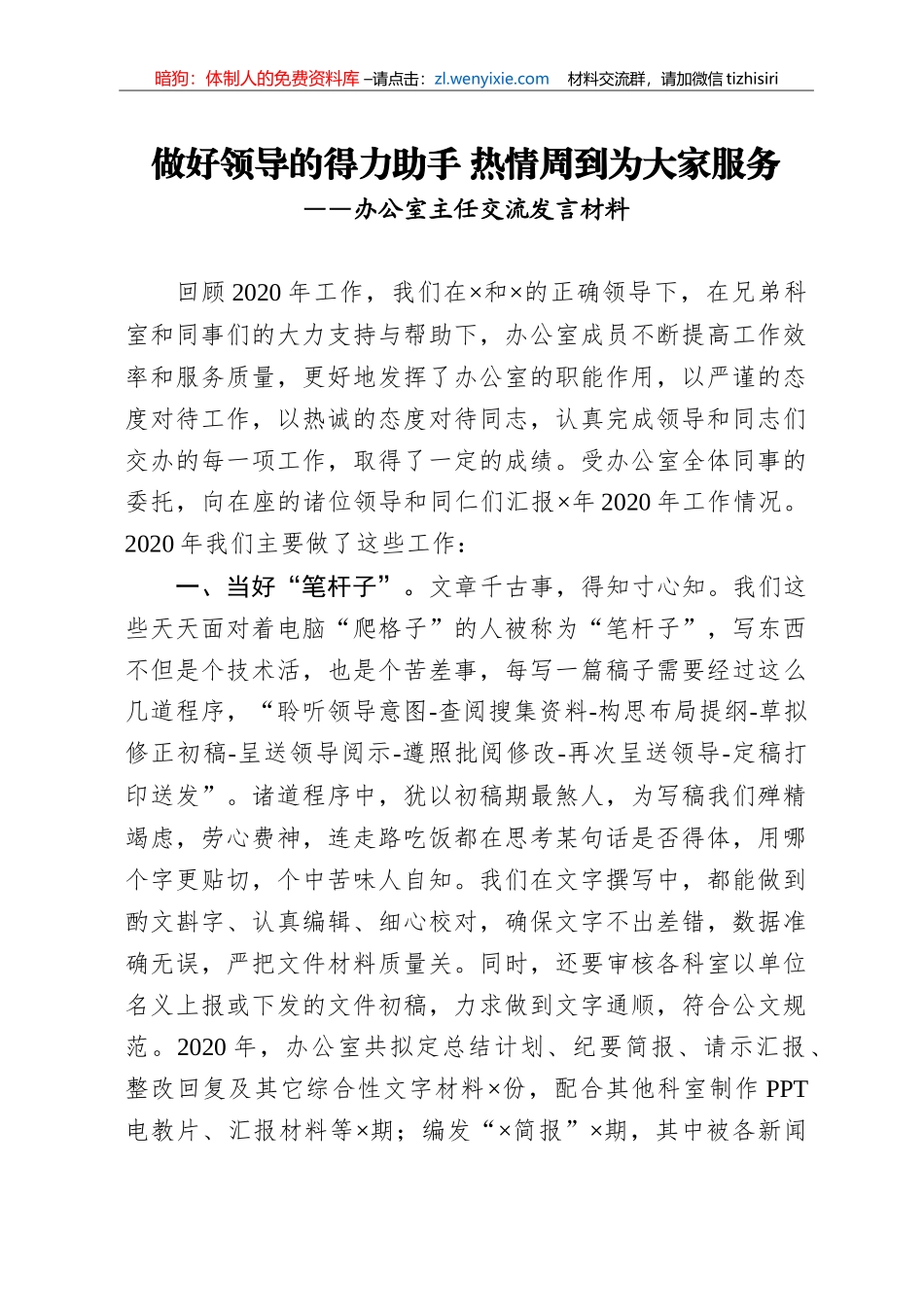 办公室主任交流发言材料_第1页