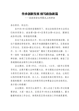 传承创新发展 续写政协新篇在政协会议闭幕式上的讲话