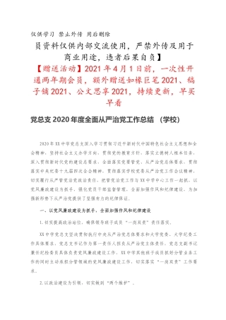 党总支2020年度全面从严治党工作总结 （学校）