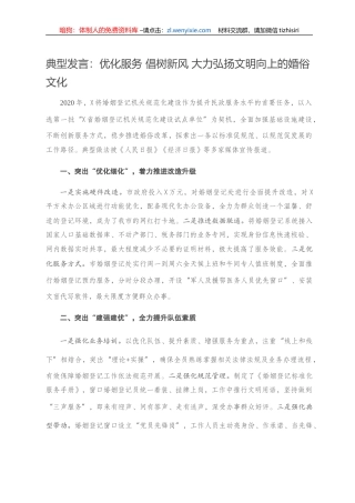 典型发言：优化服务 倡树新风 大力弘扬文明向上的婚俗文化