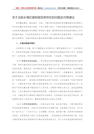 关于当前乡镇纪委职能发挥存在的问题及对策建议