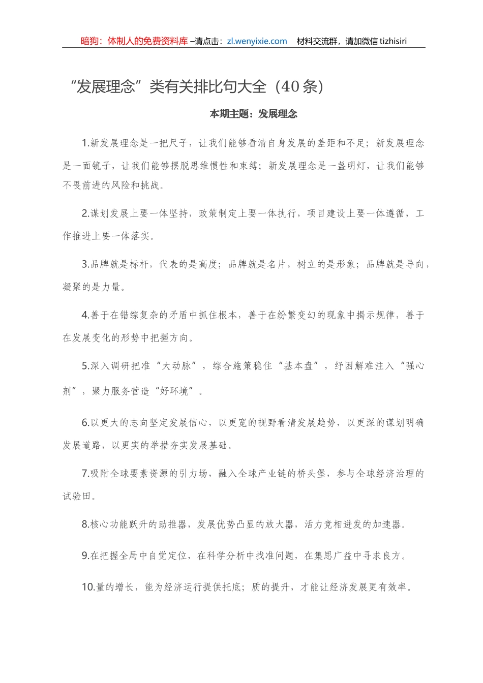 “发展理念”类有关排比句大全（40条）_第1页