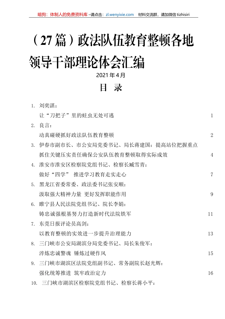 （19篇）政法队伍教育整顿各地领导干部理论体会汇编。_第1页
