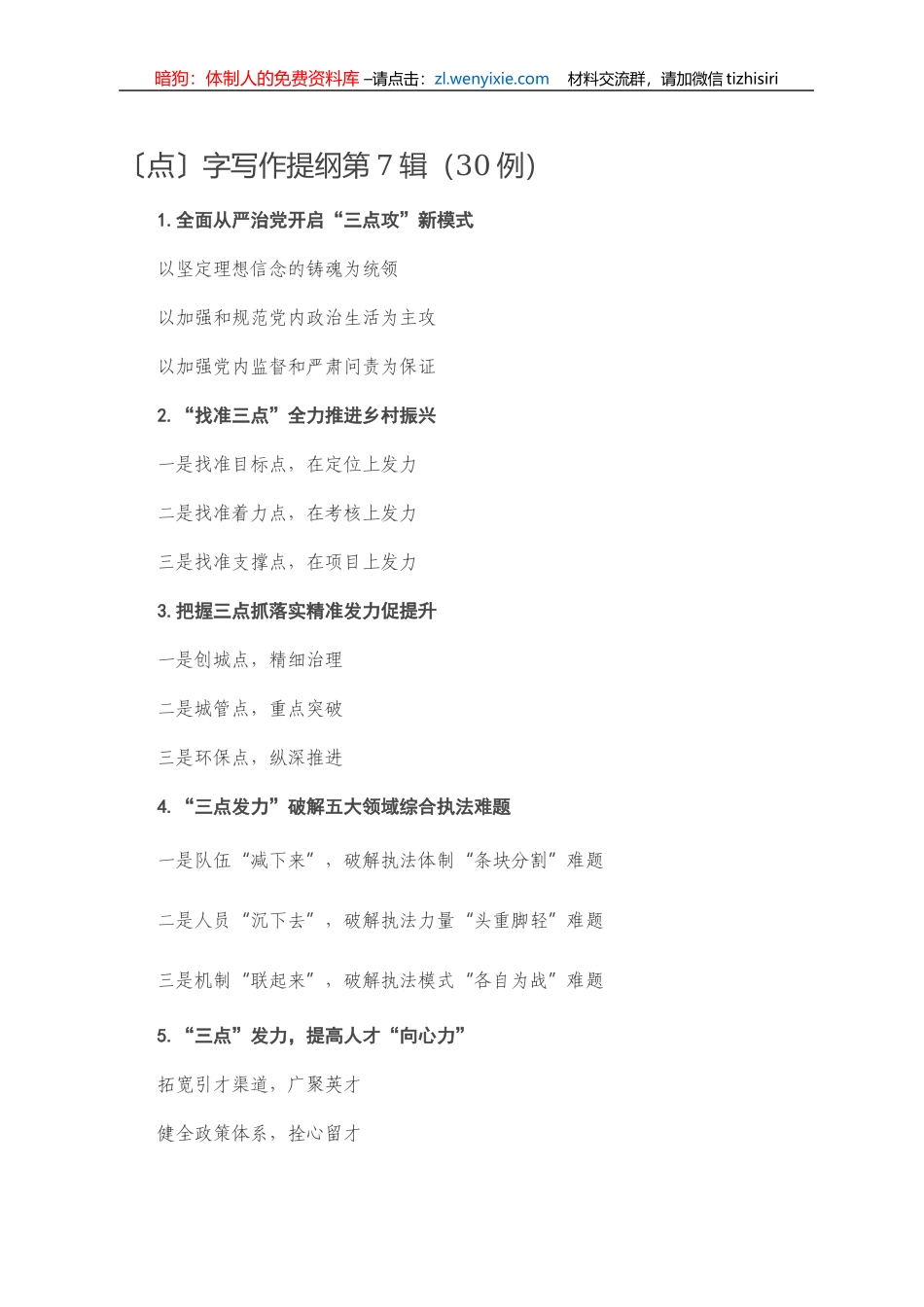 〔点〕字写作提纲第7辑（30例）_第1页