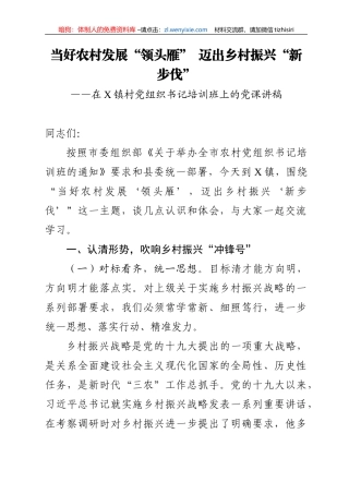 【党课范文】当好农村发展领头雁迈出乡村振兴新步伐农村党组织党课讲稿