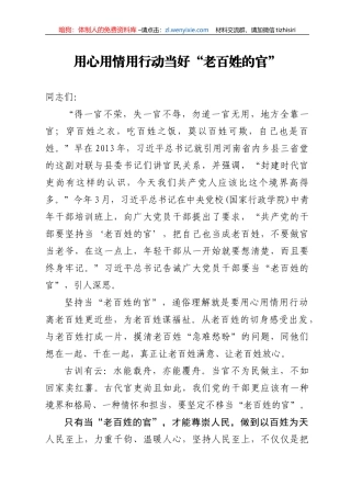 【党课范文】用心用情用行动当好老百姓的官