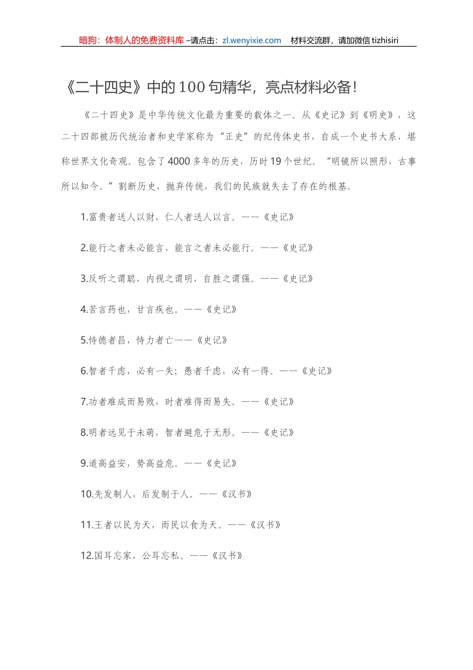 【写作素材】《二十四史》中的100句精华，亮点材料必备！_第1页