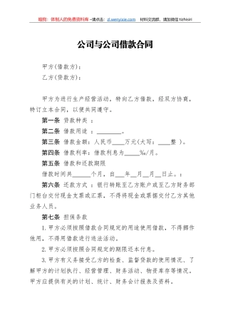 【职场文档】公司与公司借款合同