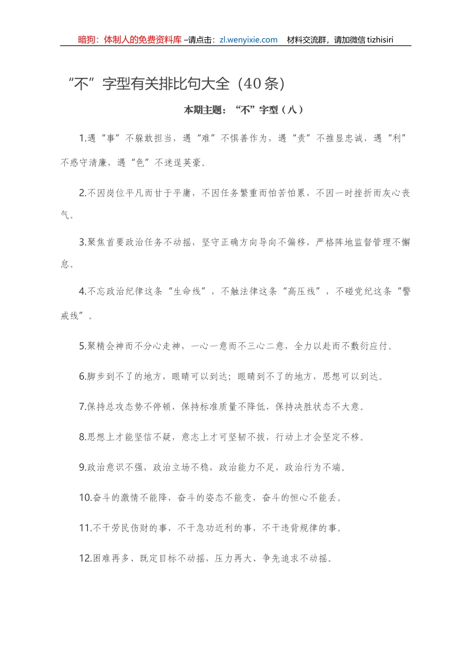 “不”字型有关排比句大全（40条）_第1页
