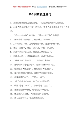 00例精彩过渡句材料起承转合增亮点