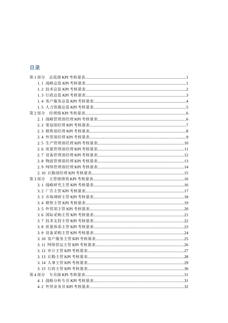 7.5万字KPI绩效量化考核表合集_第1页
