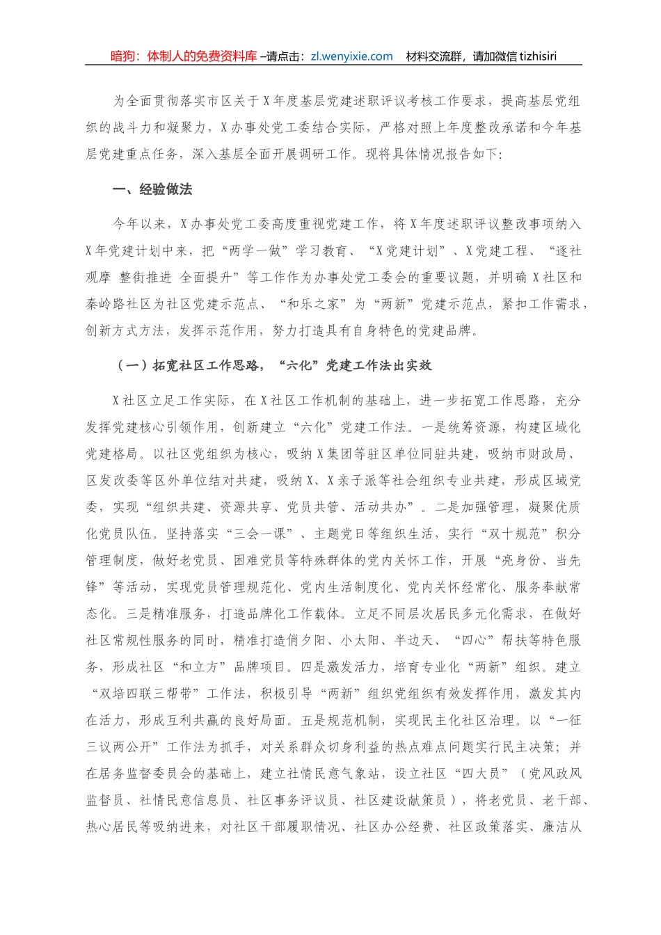 办事处基层党建述职专题工作材料） _第1页