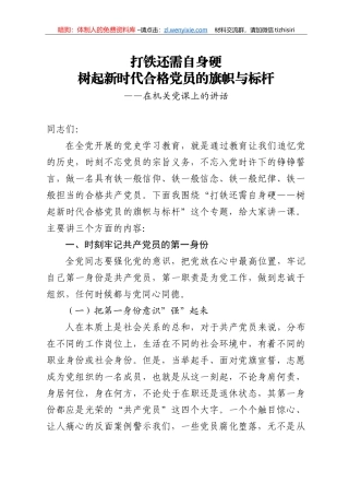 打铁还需自身硬树起新时代合格党员的旗帜与标杆在机关党课上的讲话
