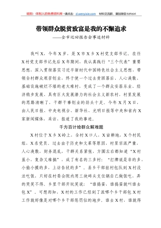 带领群众脱贫致富是我的不懈追求全市巡回报告会事迹材料
