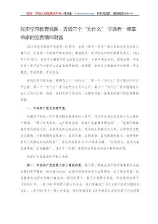 党史学习教育党课  弄通三个“为什么” 学透老一辈革命家的宝贵精神财富） 