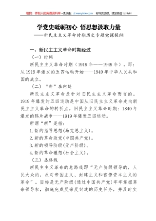 党史学习教育暨新民主主义时期专题党课