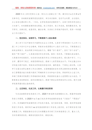 党委办公室、院长办公室副主任2020年度中层干部述职述廉报告（高校）