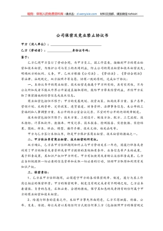 附赠7：公司保密及竞业禁止协议书范本