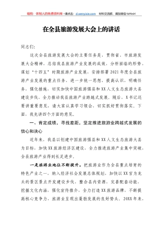 14155【在全县旅游发展大会上的讲话