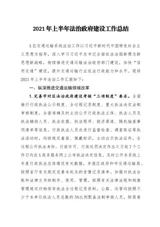 14175【-2021年上半年法治政府建设工作总结