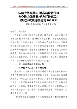 14176【-2021年春季学期干部务虚会讲话