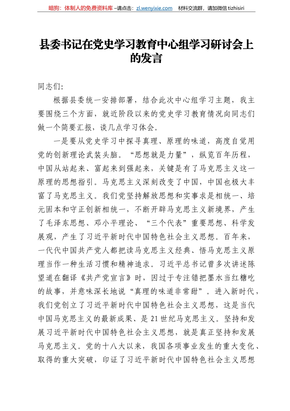 14179【县委书记在党史学习教育中心组学习研讨会上的发言_第1页