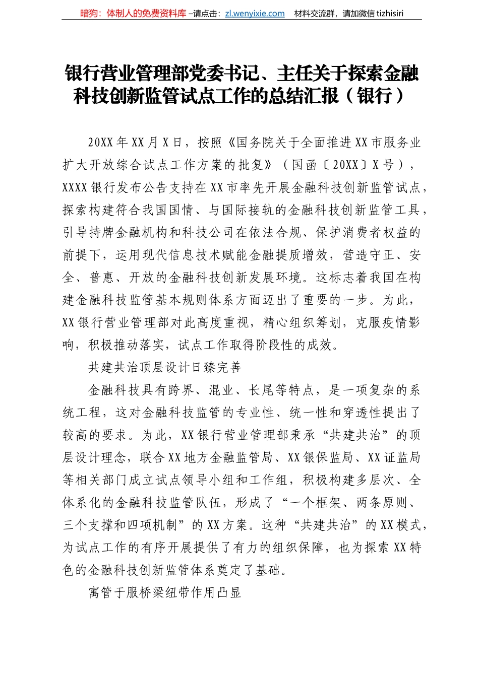 14202【银行营业管理部党委书记主任关于探索金融科技创新监管试点工作的总结汇报银行_第1页