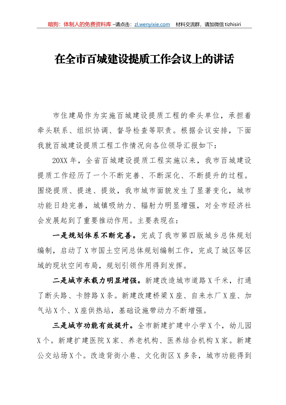 14215【在全市百城建设提质工作会议上的讲话_第1页