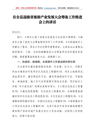 14224【在全县迎接省旅游产业发展大会筹备工作推进会上的讲话