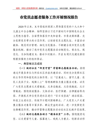 14233【市党员志愿者服务工作开展情况报告