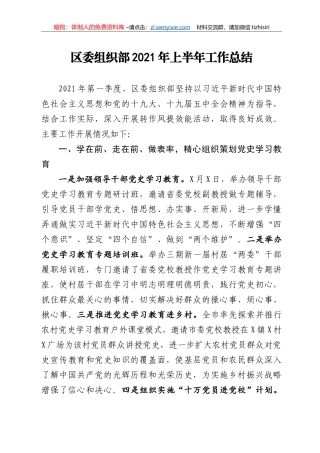14237【区委组织部2021年上半年工作总结