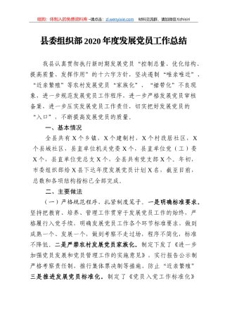 14238【县2020年度发展党员工作总结