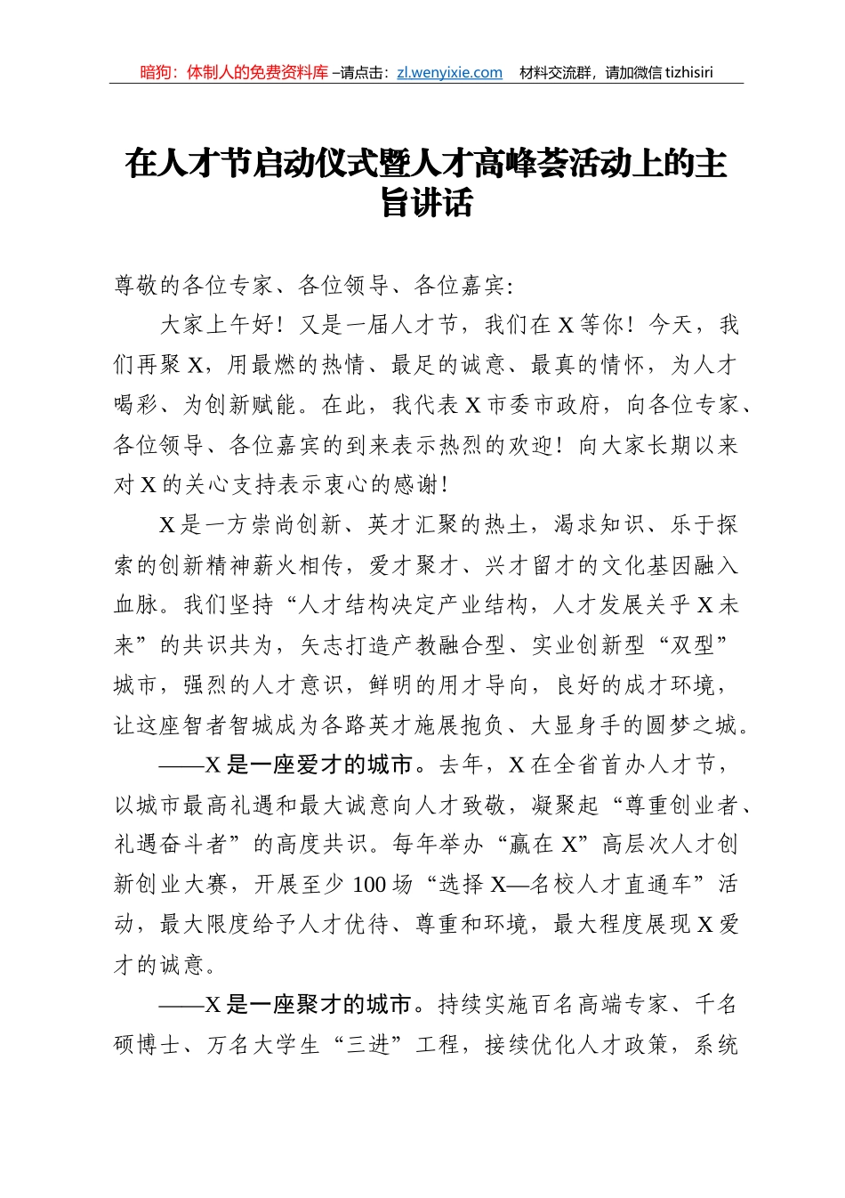 14240【在人才节启动仪式暨人才高峰荟活动上的主旨讲话_第1页