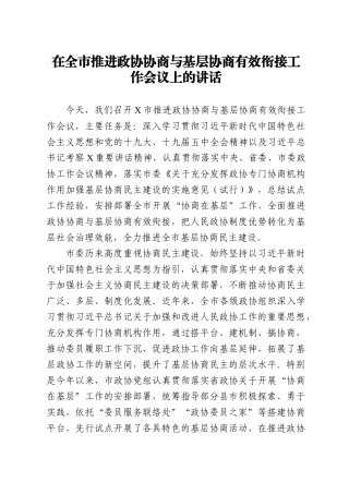 14243【在全市推进政协协商与基层协商有效衔接工作会议上的讲话