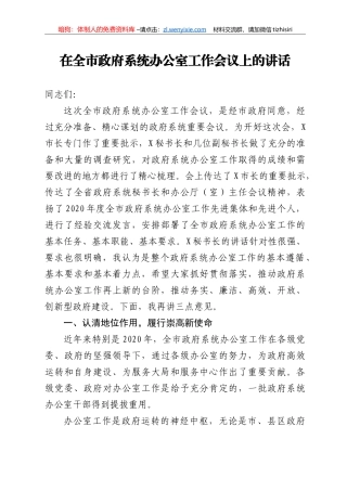 14244【在全市政府系统办公室工作会议上的讲话