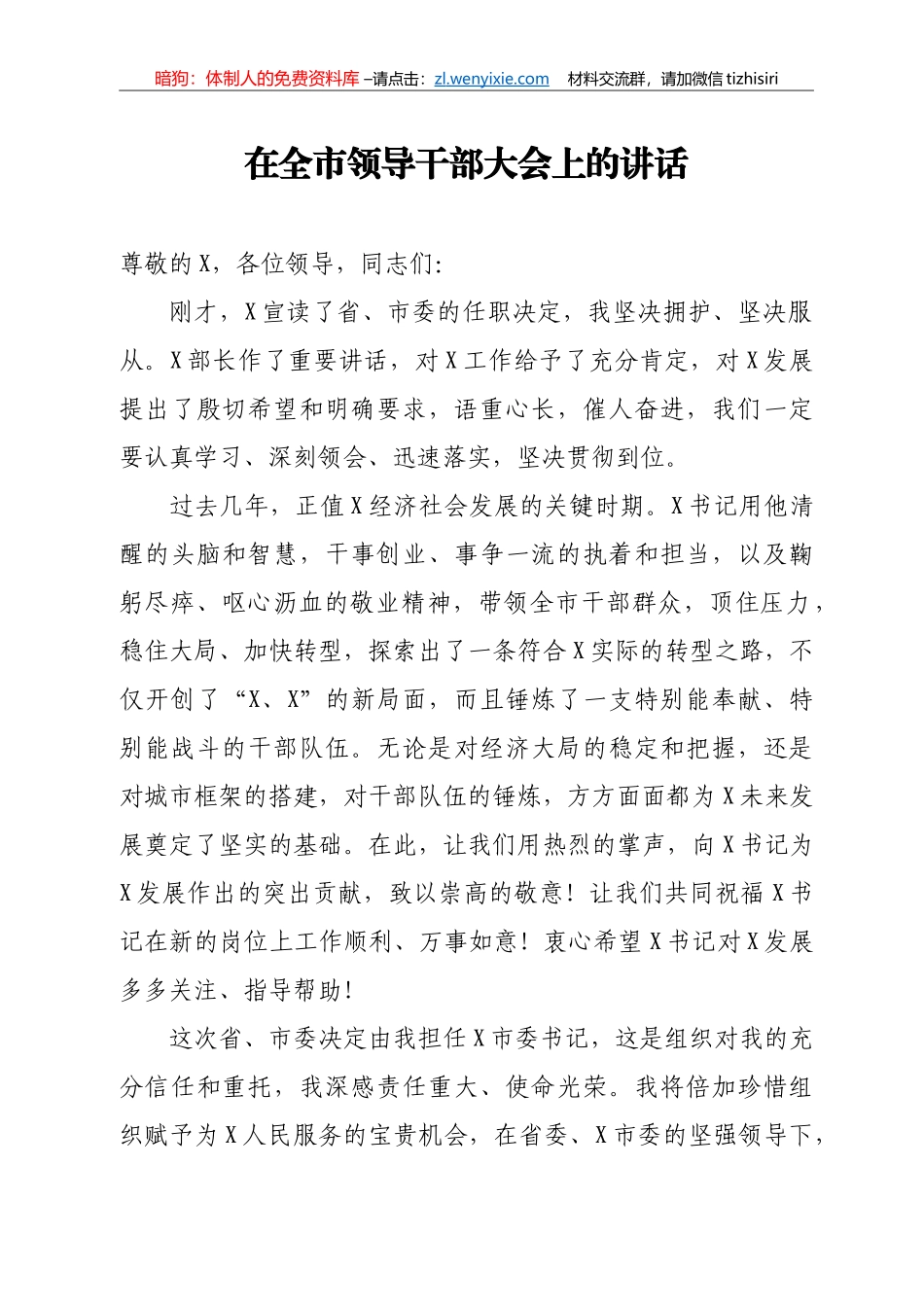 14259【在全市领导干部大会上的讲话_第1页