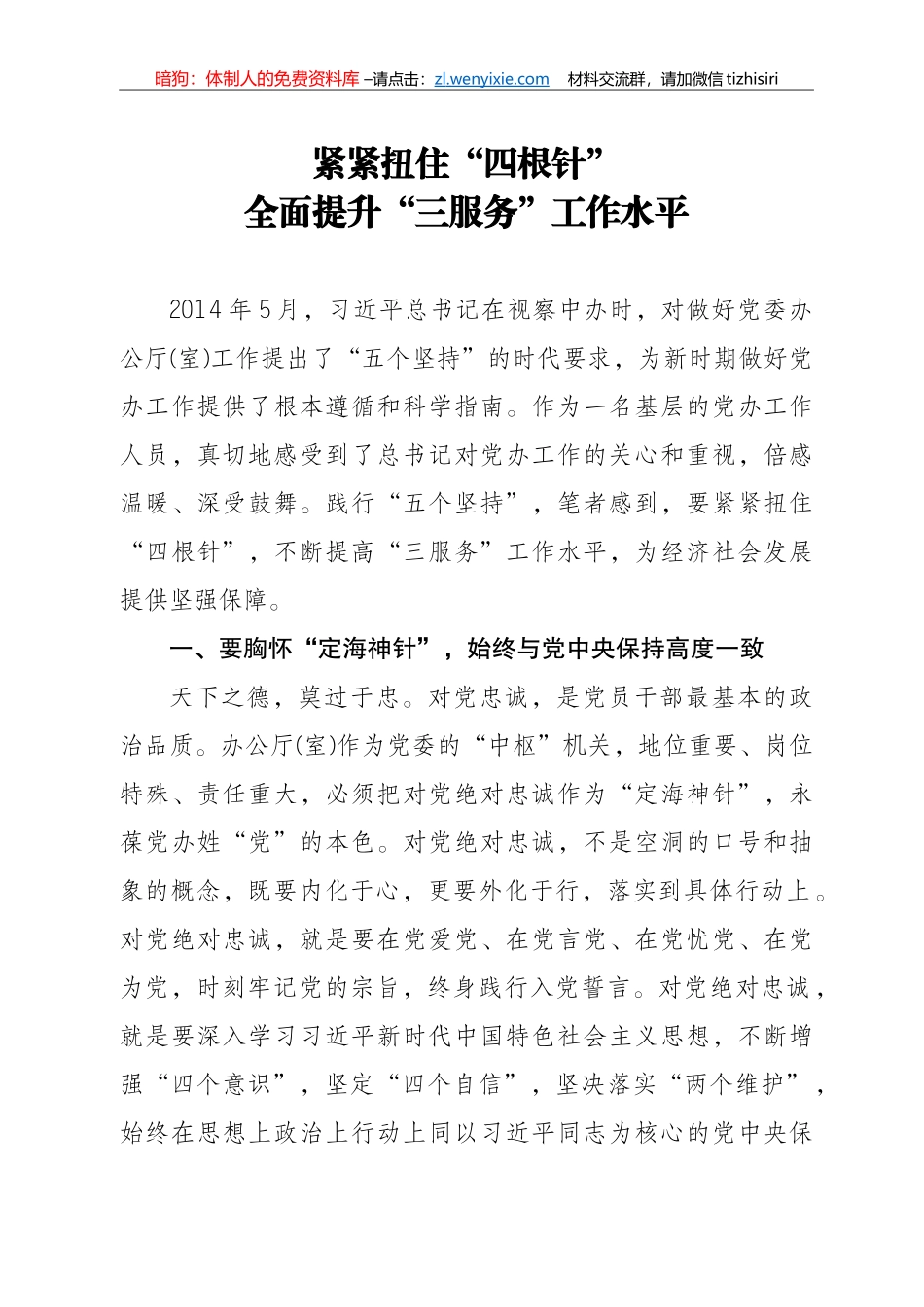 14267【紧紧扭住四根针全面提升三服务水平_第1页